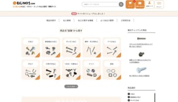 ねじ専門サイト『ねじNo1.com』、サイトリニューアルを実施