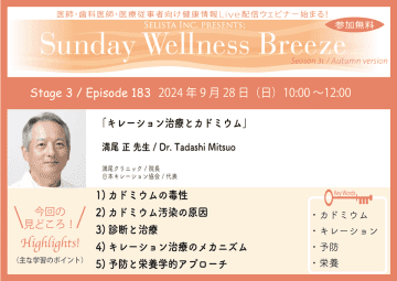 《医師・歯科医師・薬剤師向け》無料オンラインセミナー9/28(日)朝10時開催　『キレーション治療とカドミウム』満尾 正 先生(満尾クリニック / 院長)