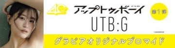 【アップトゥボーイ×UTB:G】限定ブロマイドがセブンプリントで登場