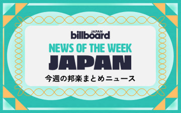 BOYNEXTDOOR＆TENBLANKが総合首位、アイナ初のグローバル首位、25年上半期に最もCDを売り上げたアーティストは？：今週の邦楽まとめニュース