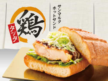 サンマルクカフェ、“定番化希望”の声が多かった「サンマルクホットサンド 鶏タツタ」が期間限定で再登場！