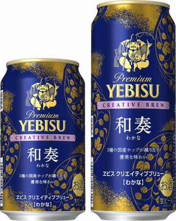 3種の国産ホップ使用「ヱビス クリエイティブブリュー 和奏」　期間限定