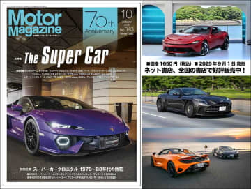 『Motor Magazine』2025年10月号はスーパーカーざんまい！ 最新の超絶スペックモデル試乗から70〜80年代のスーパーカーブームまで完全網羅!!