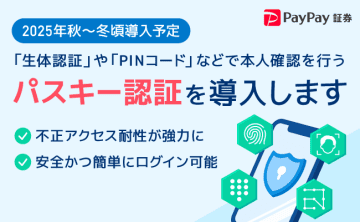 PayPay証券、今秋～冬にパスワード不要の「パスキー認証」導入へ