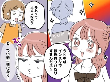 イマドキはSNSで彼氏を作る！？ 高校生の恋愛事情に不安 → 娘と大ゲンカの末、気づいた『大切なこと』