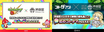 MIXIスマホゲーム『モンスト』『コトダマン』内アイテムが渋谷区ふるさと納税の返礼品に登場