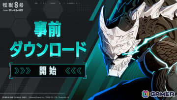 「怪獣8号 THE GAME」事前ダウンロードが開始！動作環境も公開、事前登録者数は160万人を突破