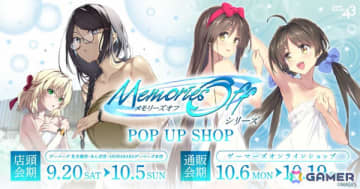「メモリーズオフ」シリーズのポップアップショップが9月20日よりゲーマーズで開催！ノエル、瑞羽、ほたる、彩花の描き下ろしグッズなどがラインナップ