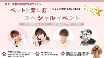 渡辺美奈代さんファミリー×CUUN編集長と探求 ！9月5日 にゃんドル⭐︎わんドル特別イベント先着申込開始