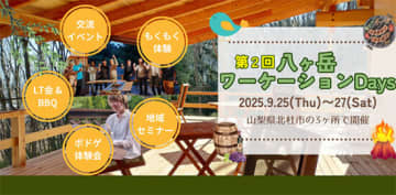ノートPCと一緒に八ヶ岳へ！ 「ワーケーションDays」で仕事も交流も満喫
