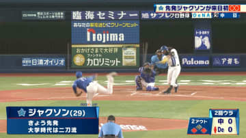 【DeNA】先発・ジャクソンが来日初アーチ！しかしピッチングで粘れず逆転負けを喫する