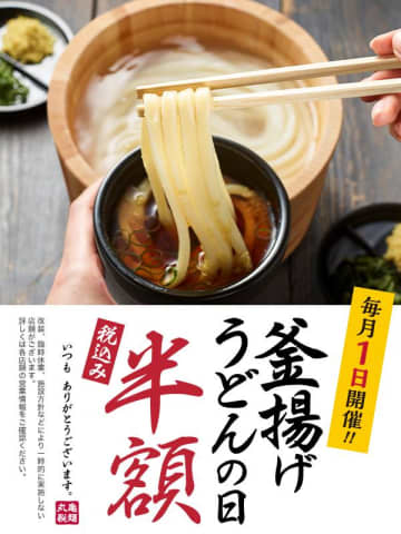 【丸亀製麺】9月1日限定で「釜揚げうどん」が半額に。毎月恒例のオトク企画、利用しなきゃもったいない...！