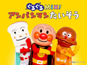 神戸アンパンマンこどもミュージアム＆モール　楽しく覚えて「アンパンマンたいそう」を踊る新ステージ　2025年9月19日(金)よりスタート！
