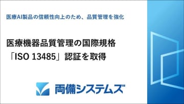 両備システムズ、医療機器品質管理の国際規格「ISO 13485」認証を取得　～医療AI製品の信頼性向上のため、品質管理を強化～