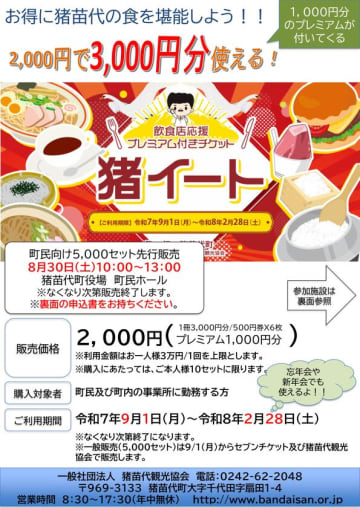 猪苗代町でお得に食事が楽しめるプレミアム付き食事券「猪イート」一般販売開始のお知らせ