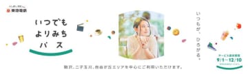 お得な特典がいっぱい！東急の新サービス「いつでも よりみちパス」が9月1日スタート