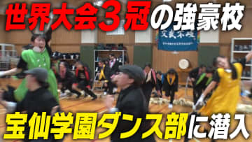 【名門のオキテ！】超強豪・宝仙学園ダンス部に潜入！強さの秘密はエンタメ性にあり！？
