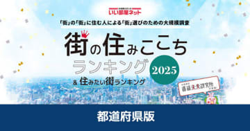 居住者が答える「防災」に強い街　都道府県トップ5＆市町村トップ30