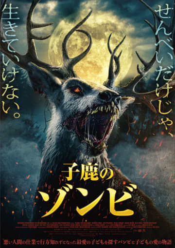 毒々で大変身したバンビが人を殺しまくる　痛快な動物パニック映画　『子鹿のゾンビ』