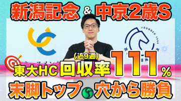 【新潟記念・中京2歳S】東大HCは3戦無敗の3歳馬エネルジコ本命　京大競馬研の本命は二桁人気濃厚の超穴馬（東大・京大式）【動画あり】