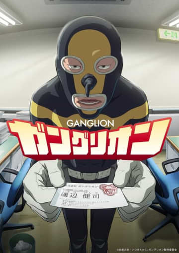「ガングリオン」TVアニメ化！上田燿司がアニメシリーズ初主演＆板尾創路も出演「間違いなく隠れた名作です」10月3日放送開始