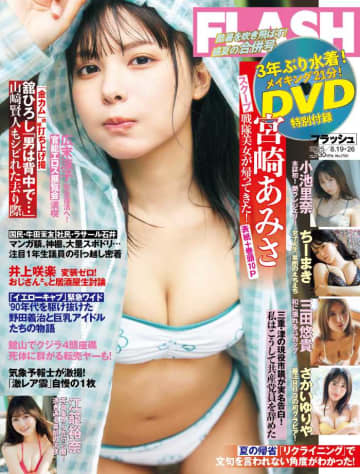 FLASHで宮崎あみさが3年ぶり水着グラビア♡夏全開の10P特集