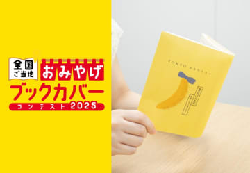 「東京ばな奈」の黄色いパッケージがブックカバーに！対象店舗で文庫本買うと無料でもらえるよ～《9月1日から》