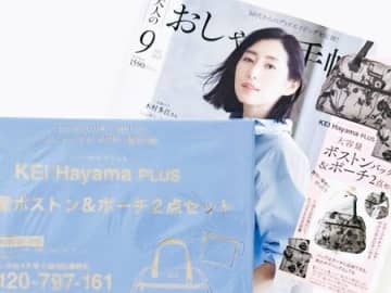 2点セットで超豪華！【50代・60代】ボストンタイプのブランドバッグを〈付録〉でゲット。一泊旅行にピッタリですよ～♪