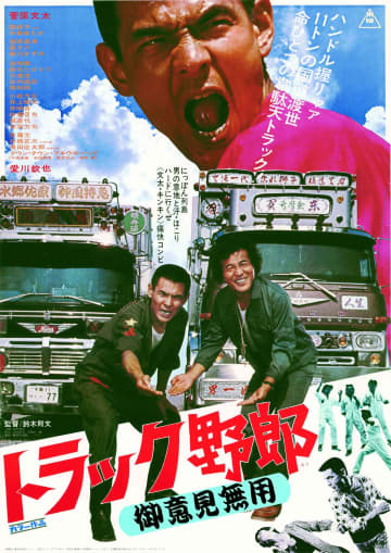 第1作公開から50年！菅原文太・愛川欽也主演映画「トラック野郎」シリーズが初のオンラインくじに！