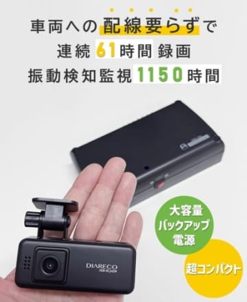 ドラレコとバックアップ電源をセット販売　配線不要で駐車監視が可能に　フルークフォレスト