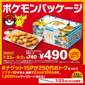 マクドナルドの『ポケモン』数量限定パッケージは9月2日まで！ピカチュウやイーブイたちをデザイン
