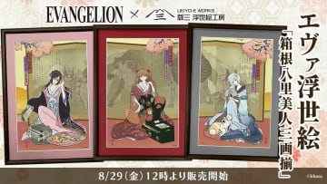 『エヴァンゲリオン』ヒロインが浮世絵美人画に転生⟪エヴァ・ジャポニズム⟫美人画の巨匠 歌麿の名作モチーフに浮世絵『箱根八里美人三画揃』