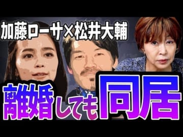 加藤ローサ「離婚しても同居」のメリットは？ 専門家が指摘する「もめない離婚」という新しい選択