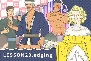 一生に一度も使わないGAY会話 Lesson23. edgingで辿り着いた頂