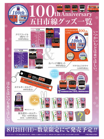 【JR東日本クロスステーション】五日市線開業100周年を記念した限定グッズを店舗限定で8月31日より限定発売