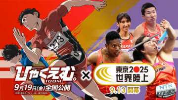 『東京2025世界陸上』とのスペシャルコラボレーションが実現 特別ムービー2種を公開『ひゃくえむ。』