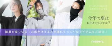 ニッセン調査♡猛暑のお出かけ不安と快適インナー&UV対策アイテム