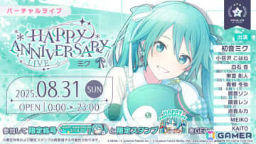 「プロセカ」ミクのHAPPY ANNIVERSARYライブ 2025＆HAPPY ANNIVERSARYガチャが開催！
