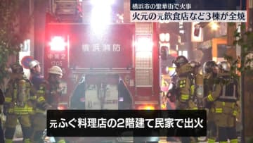 火元の元飲食店など3棟が全焼　横浜市中区の繁華街