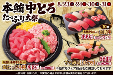 切り落とし本鮪中とろ入り「鮪たっぷり丼」が税込906円! 定番ネタ8貫の「プチ満足にぎり」税込626円も新登場! 小僧寿しが「本鮪中とろたっぷり大祭」を本日31日(日)まで開催