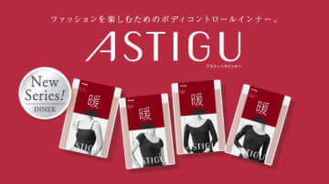 ASTIGUの新作インナー【暖】【肌】登場♡機能と美しさを叶える秋冬ライン