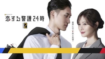 Snow Man 岩本照×白石麻衣『恋する警護24時』続編放送へ　10月より金曜ナイトドラマ枠で
