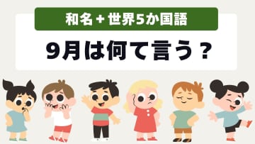【和名＋世界５か国語】9月は何て言う？名前の由来や天気の特徴を気象予報士が解説