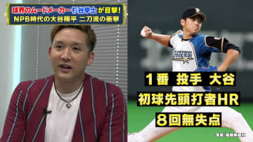 「1番ピッチャーって漫画の世界やん」杉谷拳士が語る大谷翔平の衝撃伝説 ベンチが凍りついた初球ホームラン
