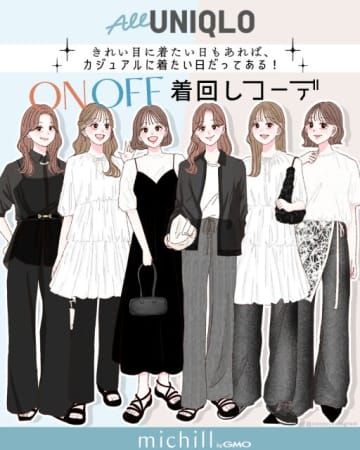 同じトップスとは思えない！上下ユニクロでつくる！最強着回しON・OFFコーデ6選