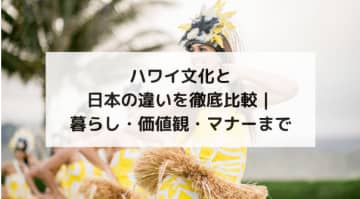 ハワイ文化と日本の違いを徹底比較｜暮らし・価値観・マナーまで