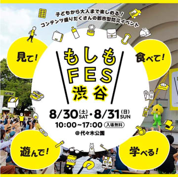 行こう！ もしもFES渋谷2025 ＠東京 代々木公園 8/30.31　災害への備えを遊びながら楽しく学んで“防災 Update” 8/31 は民放各局アナやガチャピン ムックも大集合！ 入場無料 ペットOK だよ♪