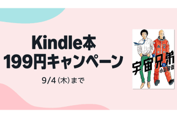 人気マンガも多数対象！Kindle本199円セール＆まとめ買いキャンペーン