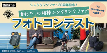 非売品の20周年記念スリングバッグが賞品「わたしの相棒シンクタンクフォト フォトコンテスト」