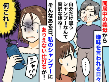 私のシャンプーに「贅沢ね」と嫌味を言う同居義母に →『最悪の嫌がらせ』をされ「絶対許せない！」